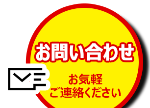 お気軽にお電話ください